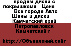 продам диски с покрышками › Цена ­ 7 000 - Все города Авто » Шины и диски   . Камчатский край,Петропавловск-Камчатский г.